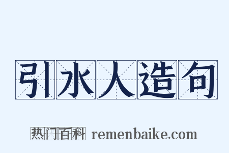 引水人造句是什么意思的图片